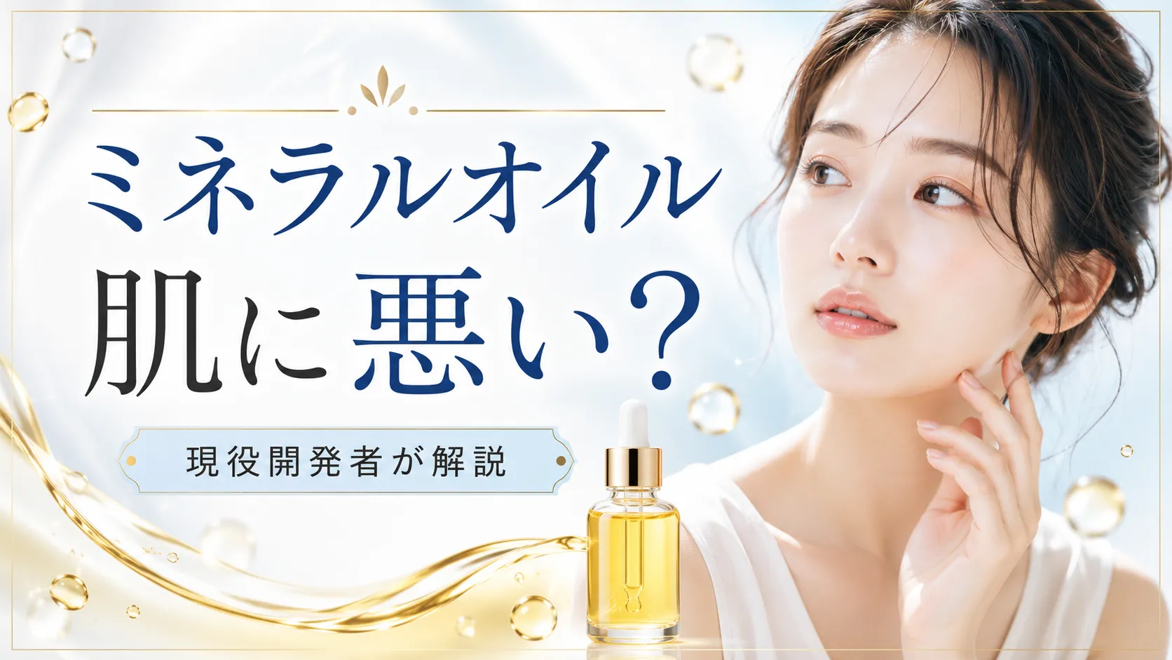 ミネラルオイル 肌に悪い